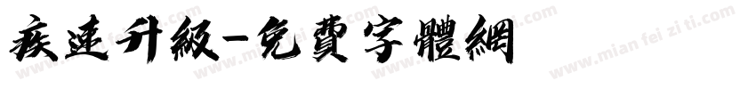 疾速升级字体转换
