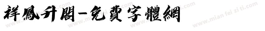 祥凤升阁字体转换