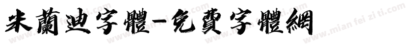 米兰迪字体字体转换