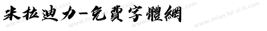 米拉迪力字体转换