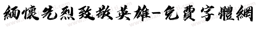 缅怀先烈致敬英雄字体转换