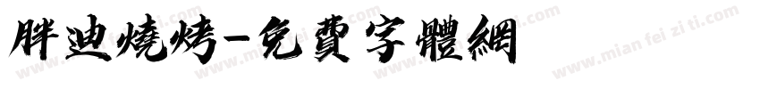 胖迪烧烤字体转换