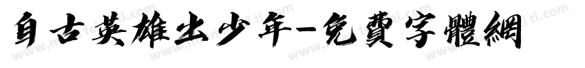 自古英雄出少年字体转换