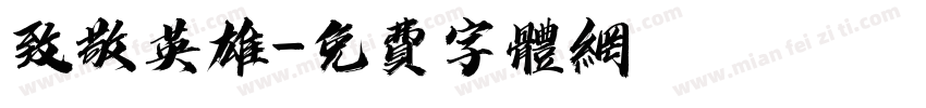 致敬英雄字体转换
