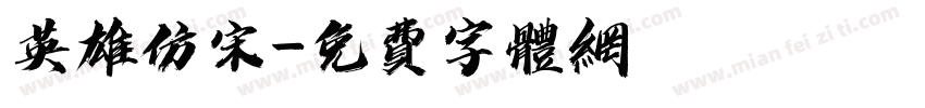 英雄仿宋字体转换