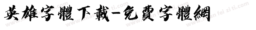 英雄字体下载字体转换