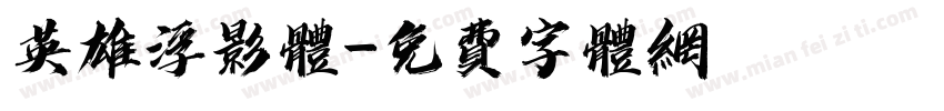 英雄浮影体字体转换