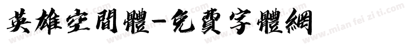 英雄空间体字体转换
