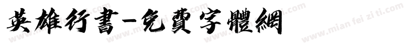 英雄行书字体转换