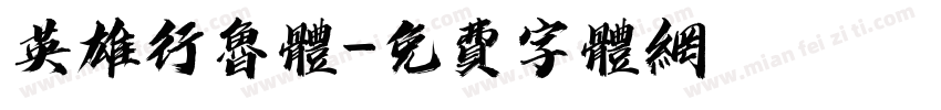 英雄行鲁体字体转换
