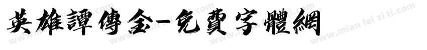 英雄谭传金字体转换