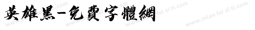 英雄黑字体转换