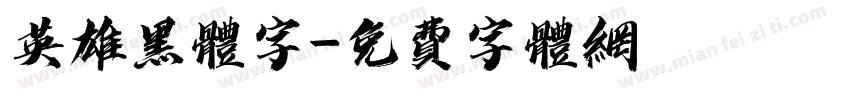 英雄黑体字字体转换