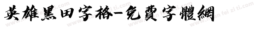 英雄黑田字格字体转换