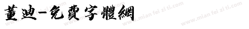 董迪字体转换