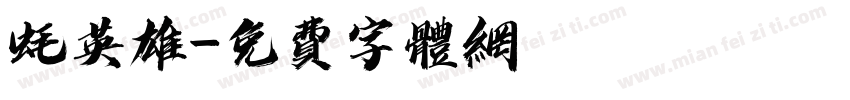 蚝英雄字体转换