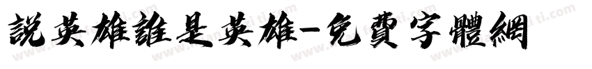 说英雄谁是英雄字体转换
