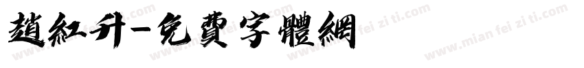 赵红升字体转换
