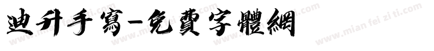 迪升手写字体转换