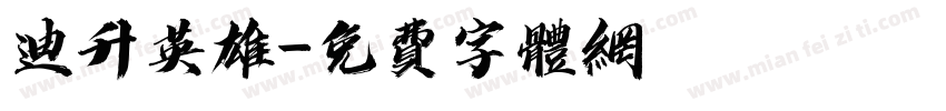 迪升英雄字体转换
