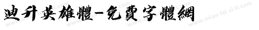 迪升英雄体字体转换