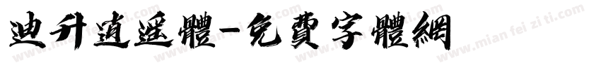 迪升逍遥体字体转换