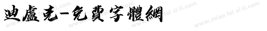 迪卢克字体转换