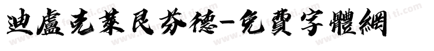 迪卢克莱艮芬德字体转换
