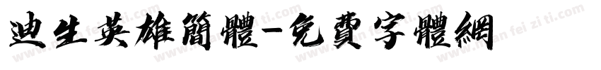 迪生英雄简体字体转换