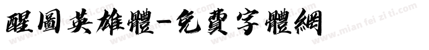 醒图英雄体字体转换