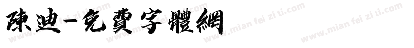 陈迪字体转换