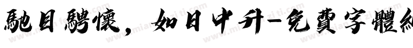 驰目骋怀，如日中升字体转换