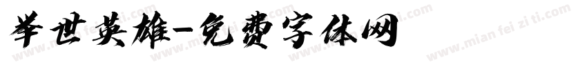 举世英雄字体转换
