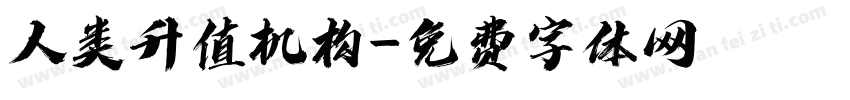 人类升值机构字体转换