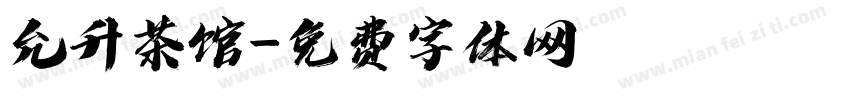 允升茶馆字体转换
