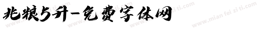 兆粮5升字体转换