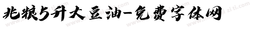 兆粮5升大豆油字体转换