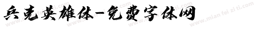 兵克英雄体字体转换