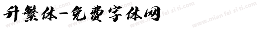 升繁体字体转换