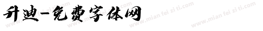升迪字体转换