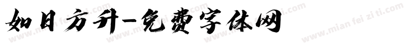 如日方升字体转换