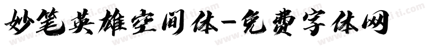 妙笔英雄空间体字体转换