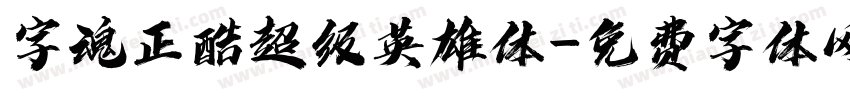 字魂正酷超级英雄体字体转换