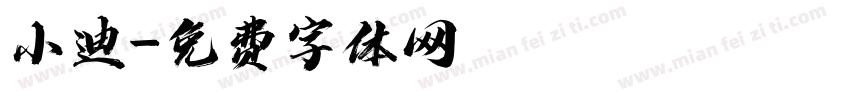 小迪字体转换