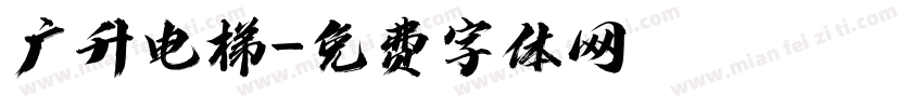 广升电梯字体转换