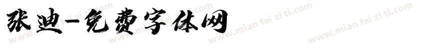 张迪字体转换