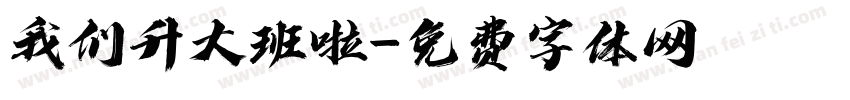 我们升大班啦字体转换