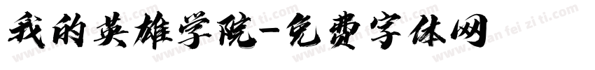 我的英雄学院字体转换