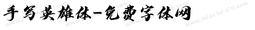 手写英雄体字体转换