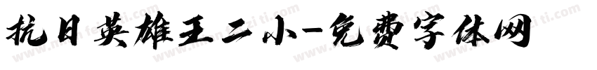 抗日英雄王二小字体转换